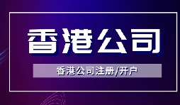 【香港公司注册】怎样申请香港企业的海外豁免？