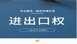 【进出口权】公司申请进出口权的条件是什么？