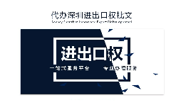 【进出口权】办理进出口权贸易需要什么手续和资格？