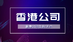 【注册香港公司】注册香港公司的优点是什么？投资环境是什么样的？