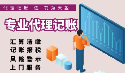 【记账报税】正规的代理记账报税公司都在给客户做什么？