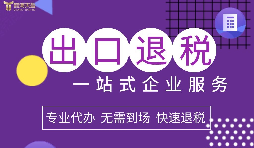 小规模企业选择出口退税代理有什么好处？