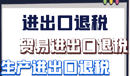 出口退税的申请条件及范围是怎样的？