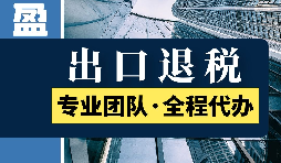 出口退税的范围是什么？