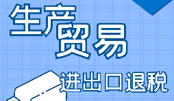 为什么我们把出口货物退税(免税)税称为出口退税?