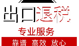 外贸企业如何出口退税？出口退税流程