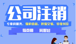 公司注销困局突围:从 “疑难” 到 “解决” 的逆袭