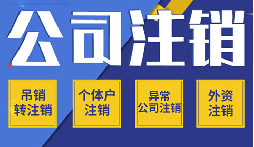 长期不经营公司注销,这些 “疑难” 你了解吗?
