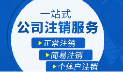 长期不经营公司疑难注销,合规解决有门道