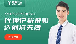 前海天盈财务公司:财税领域的靠谱之选