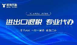 哪家出口退税财务公司比较专业