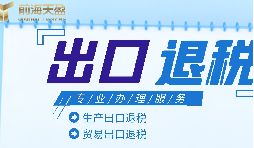 靠谱深圳出口退税服务平台怎么找?