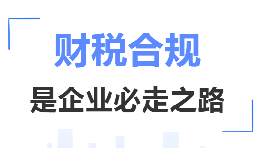 深圳企业财税合规顾问 乱账梳理 + 两套账合规落地