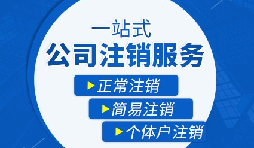 深圳公司疑难注销|税务异常/股东失联/吊销转注销一站式办理