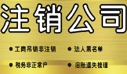 公司注销流程太复杂?一站式全套服务帮你理顺