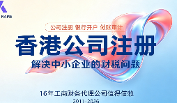 别让代账公司拖垮你的离岸布局:深圳企业香港公司业务专业财税公司推荐