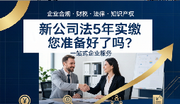 5年实缴大限来了,你的注册资金准备好了吗?