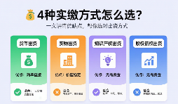 公司实缴,4种出资方式怎么选?