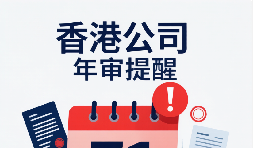 香港公司年审:企业合规经营的关键一步