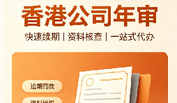 香港公司年审合规提醒:这些事项你了解吗?