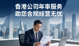 香港公司年审:外贸企业必须了解的合规义务