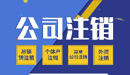 疑难注销跑了大半年没办下来?90%的老板都卡在这9个问题上