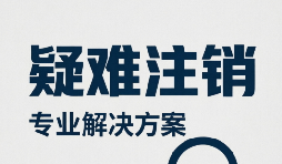 9道题测一测:你的公司疑难注销到底有多难?