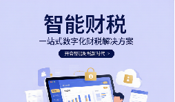 同样是记账报税,为什么你的代账方案总在踩坑?