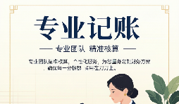 记账报税不规范,你的利润正在从这些缝隙里流失