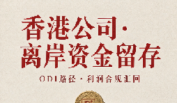 离岸资金留存与 ODI 路径:香港公司利润“留得住、汇得回”的合规设计