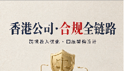 跨境收入优化综合合规:香港公司主体“利润最大化”四维全链路打法